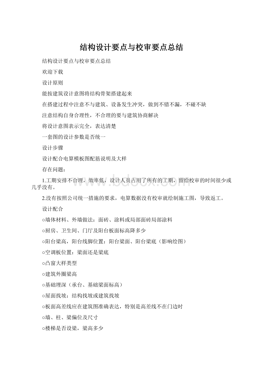 结构设计要点与校审要点总结Word下载.docx_第1页