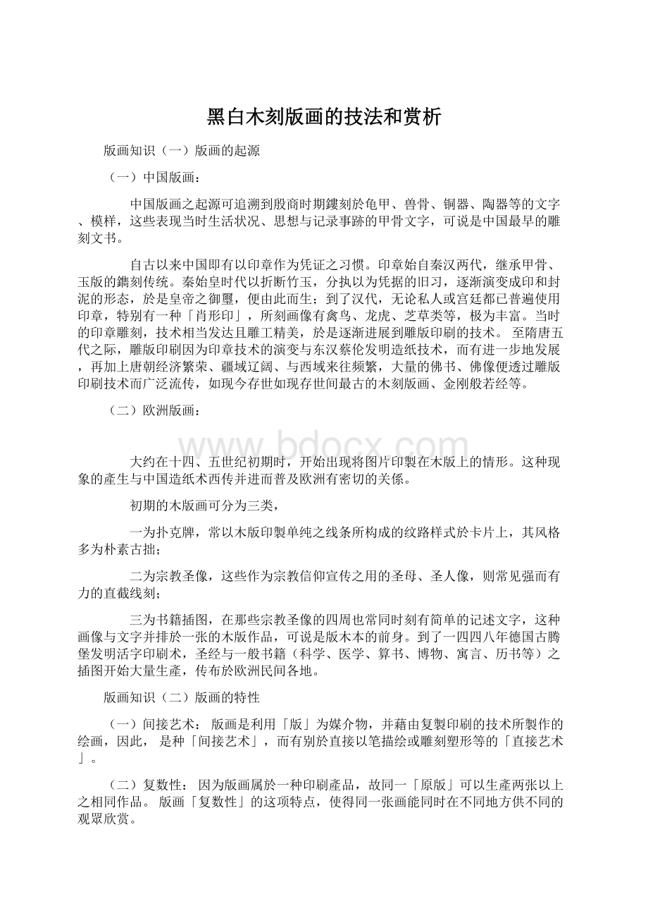 黑白木刻版画的技法和赏析.docx