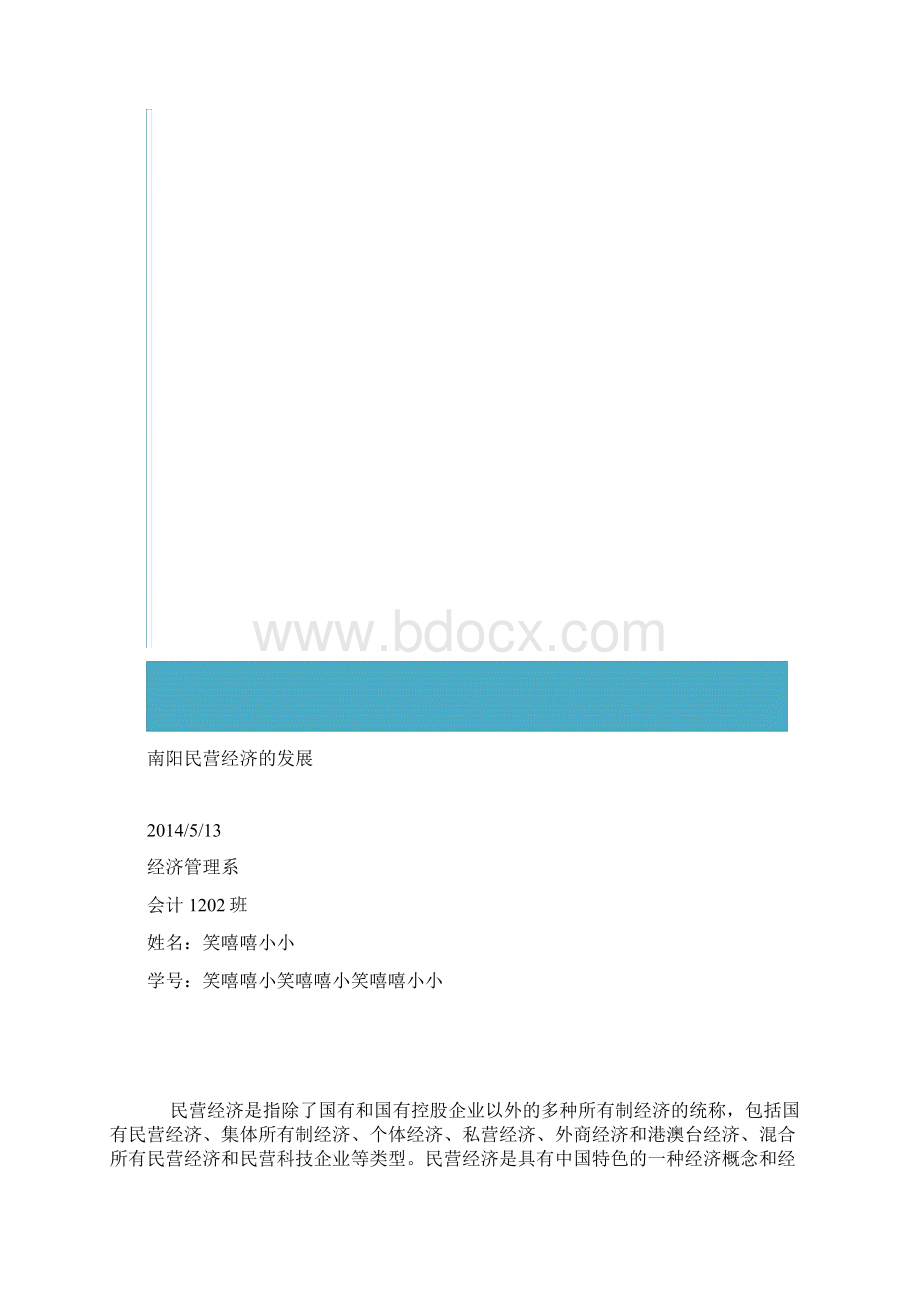 南阳市私营民营企业经济发展状况调研报告Word格式.docx_第2页