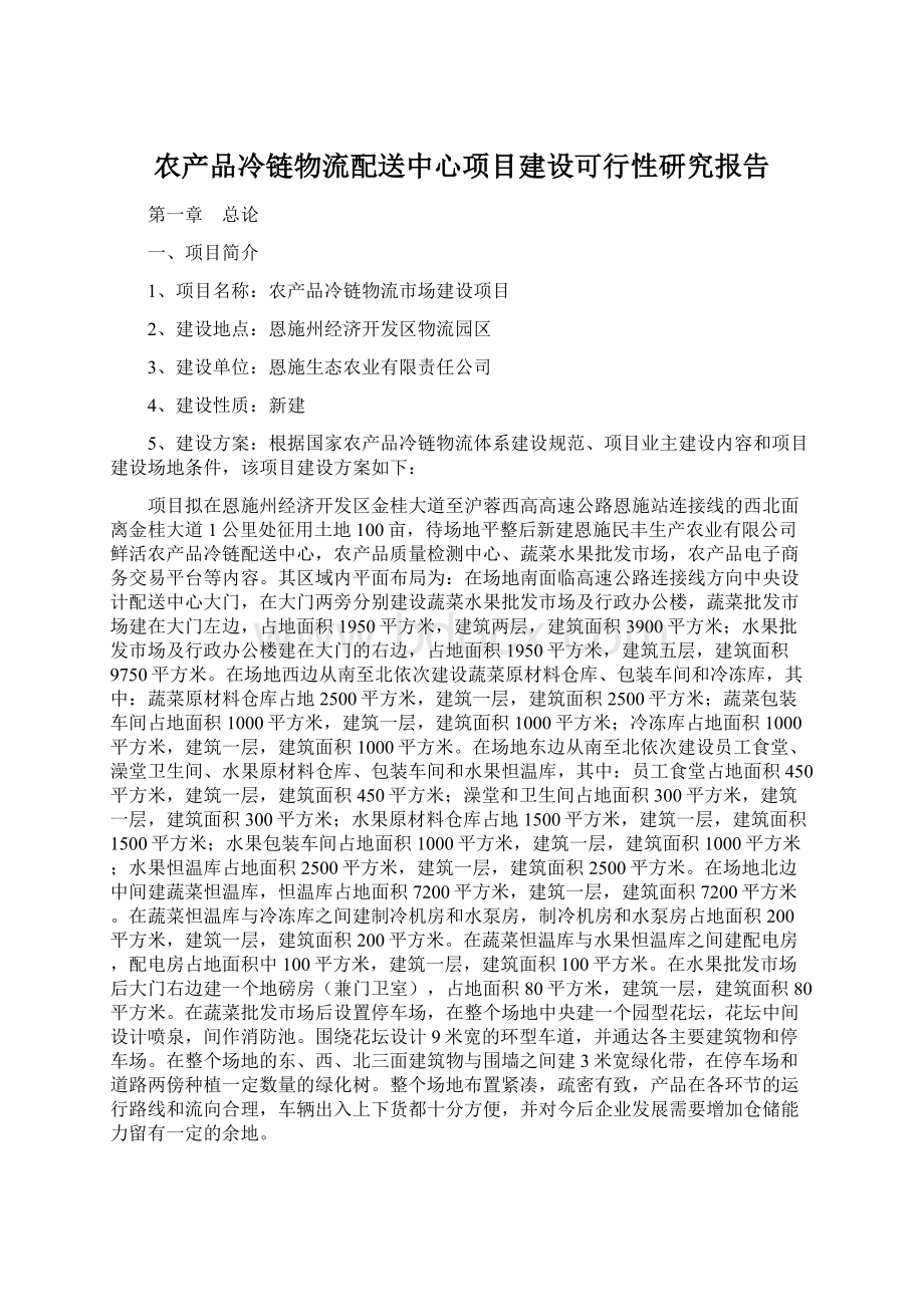 农产品冷链物流配送中心项目建设可行性研究报告.docx