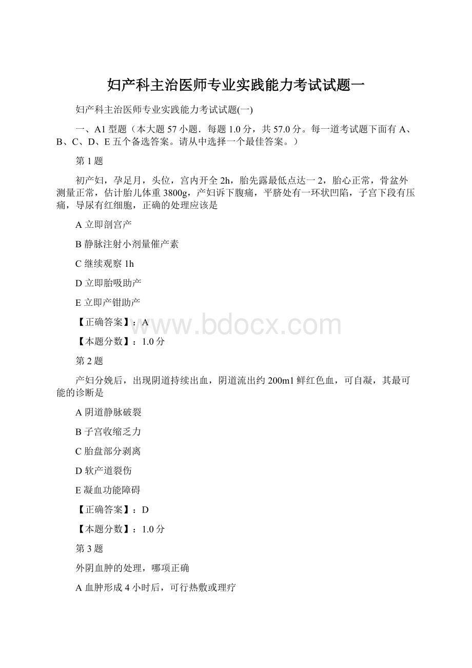 妇产科主治医师专业实践能力考试试题一Word格式.docx_第1页