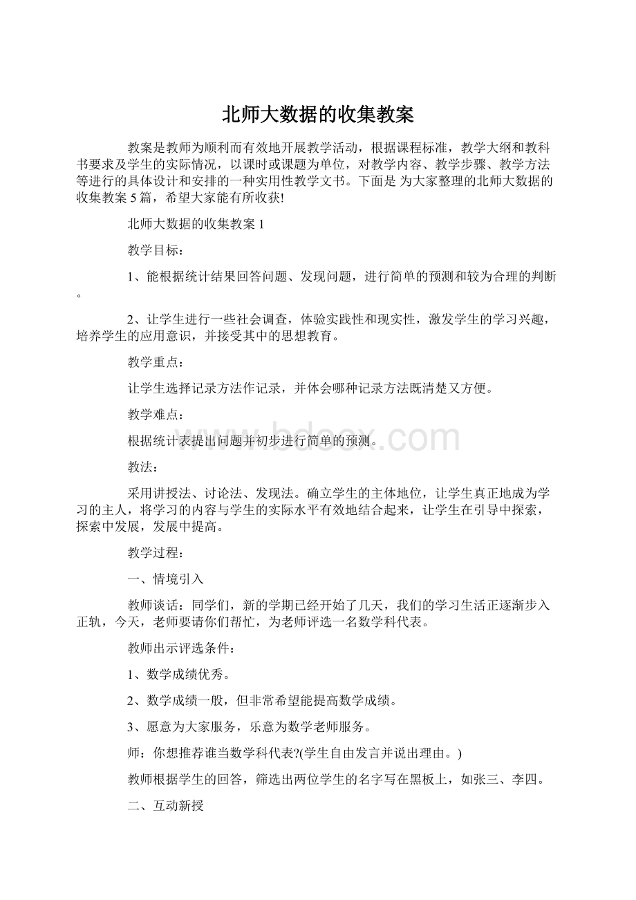 北师大数据的收集教案.docx