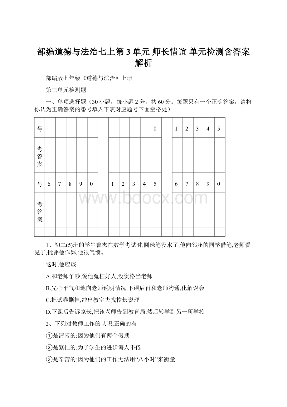 部编道德与法治七上第3单元 师长情谊 单元检测含答案解析Word格式文档下载.docx