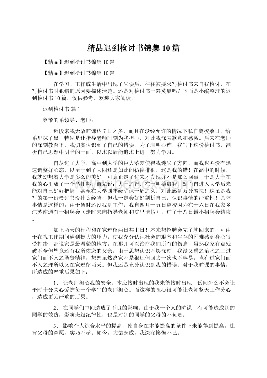 精品迟到检讨书锦集10篇Word文档下载推荐.docx