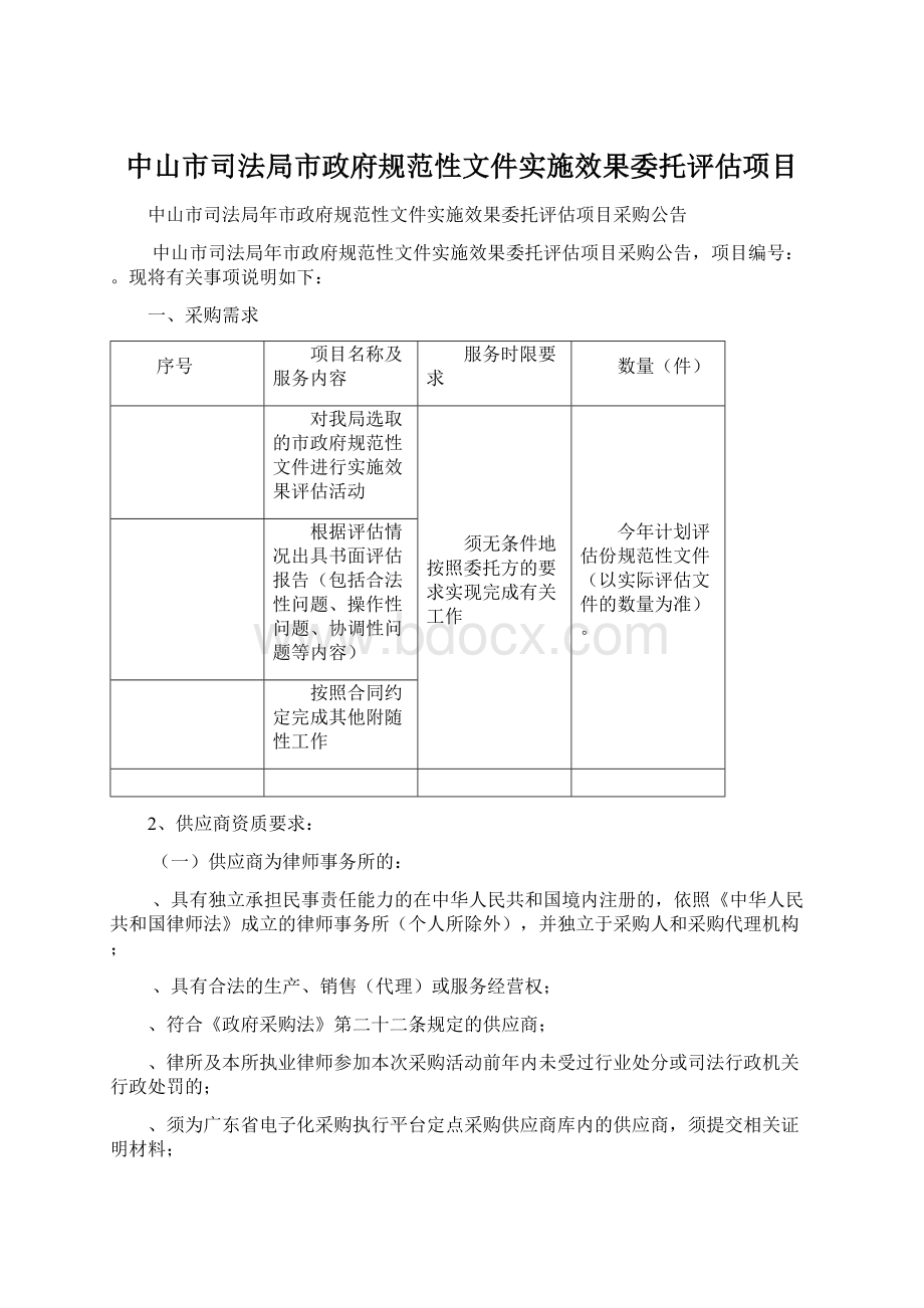 中山市司法局市政府规范性文件实施效果委托评估项目Word下载.docx