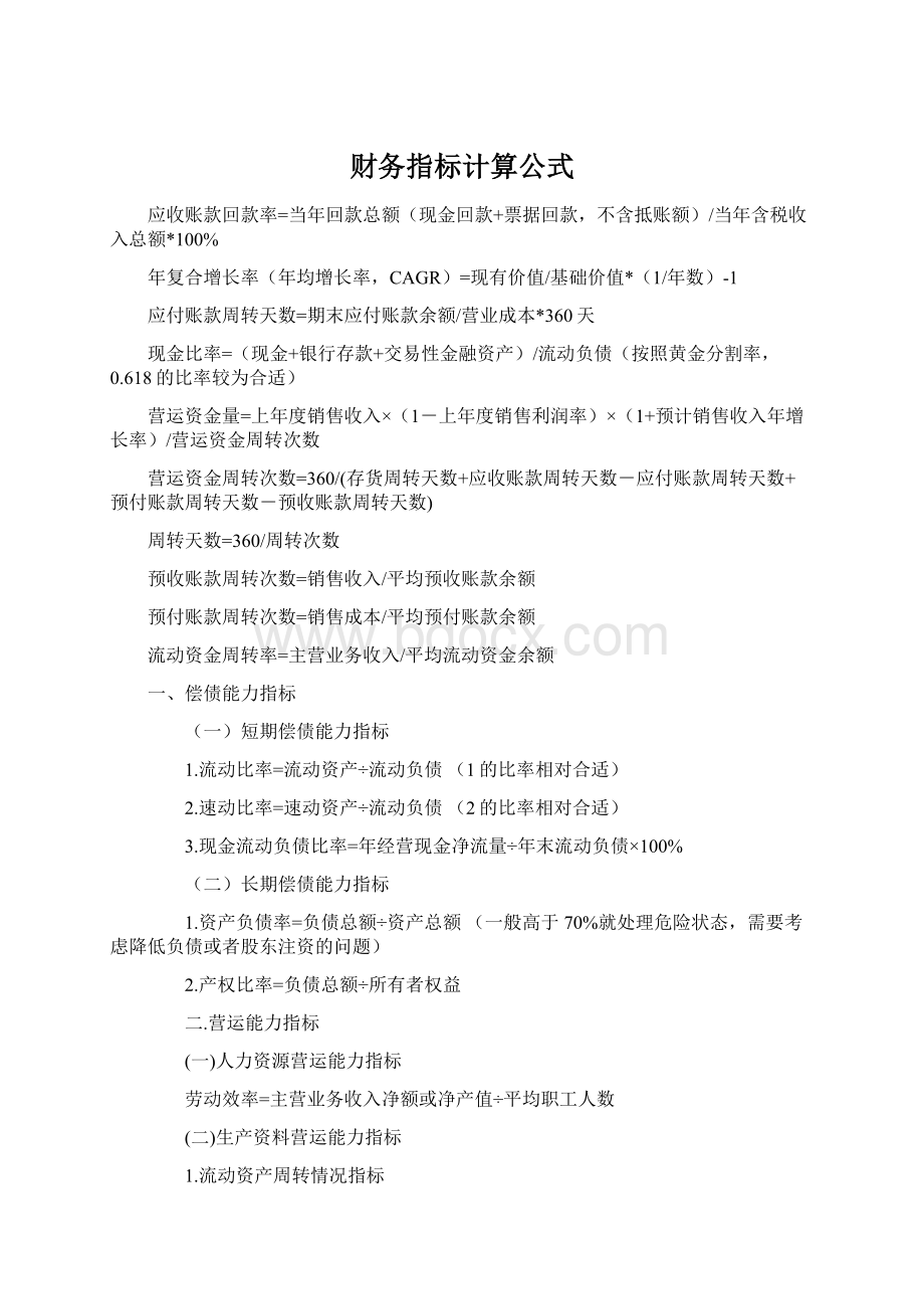 财务指标计算公式.docx_第1页