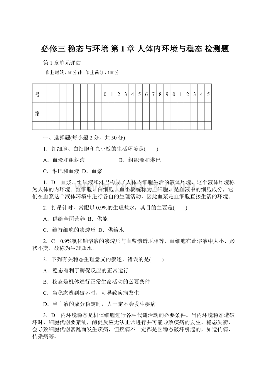 必修三 稳态与环境 第1章 人体内环境与稳态 检测题Word文档格式.docx_第1页