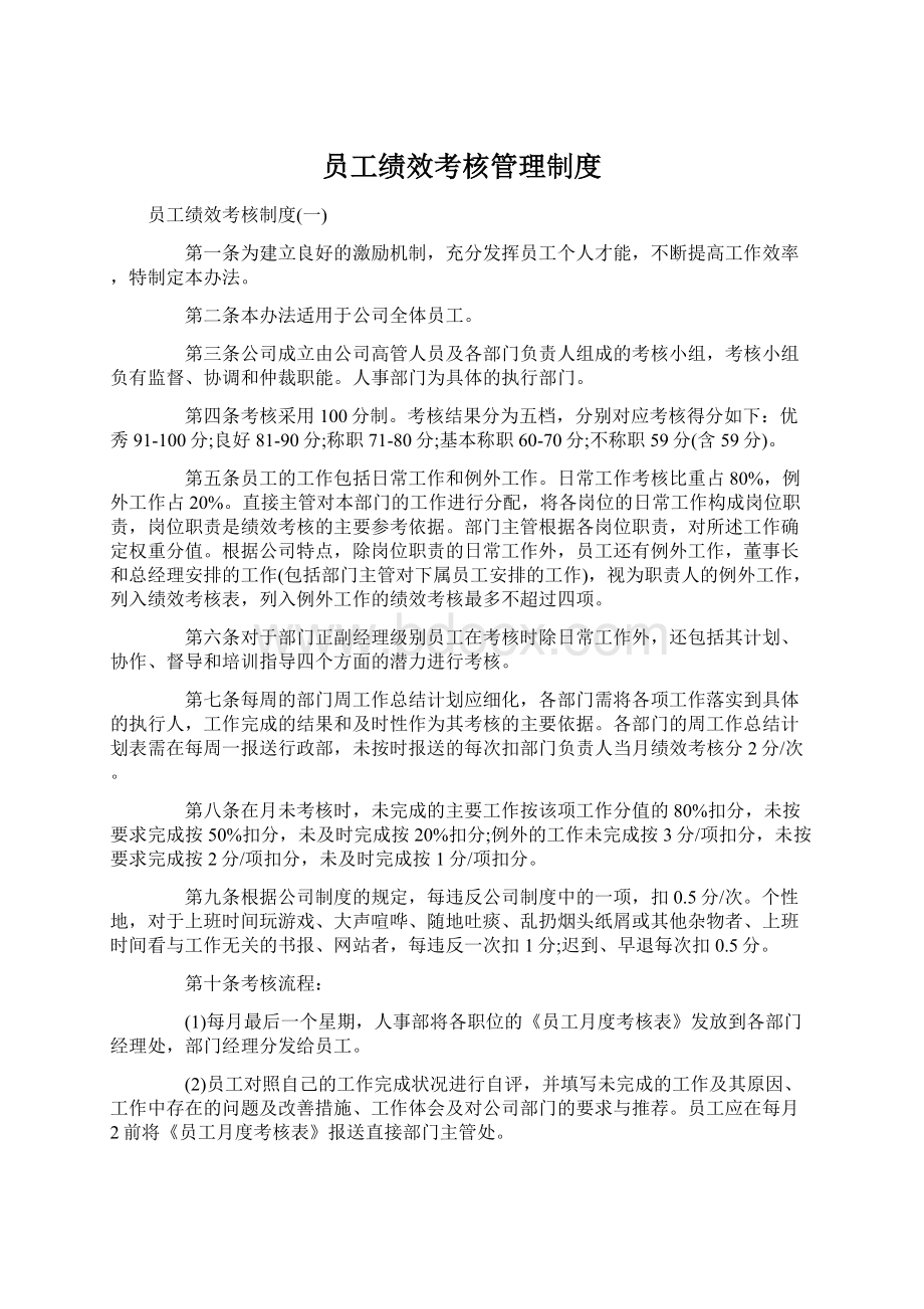 员工绩效考核管理制度.docx_第1页