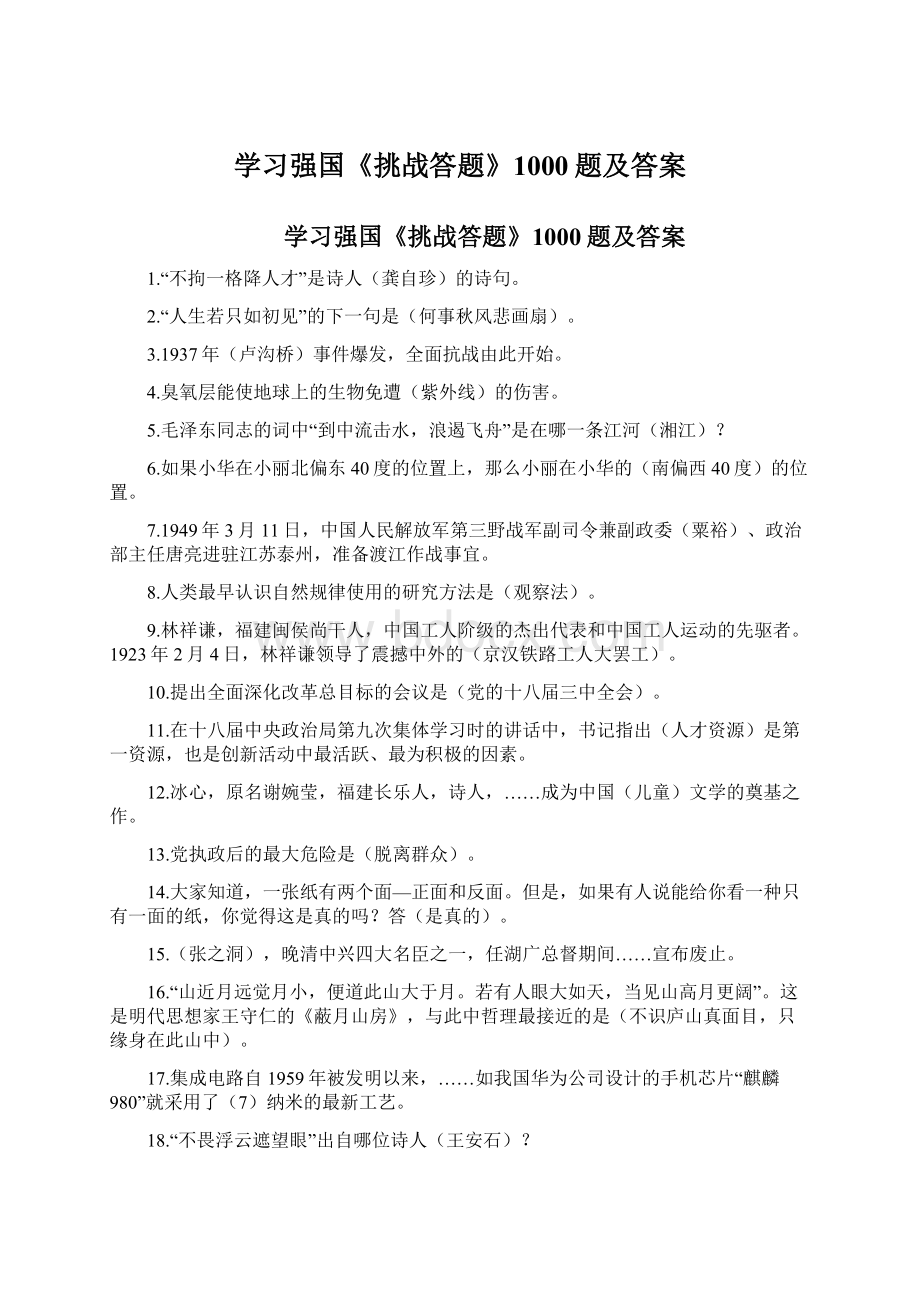 学习强国《挑战答题》1000题及答案.docx_第1页