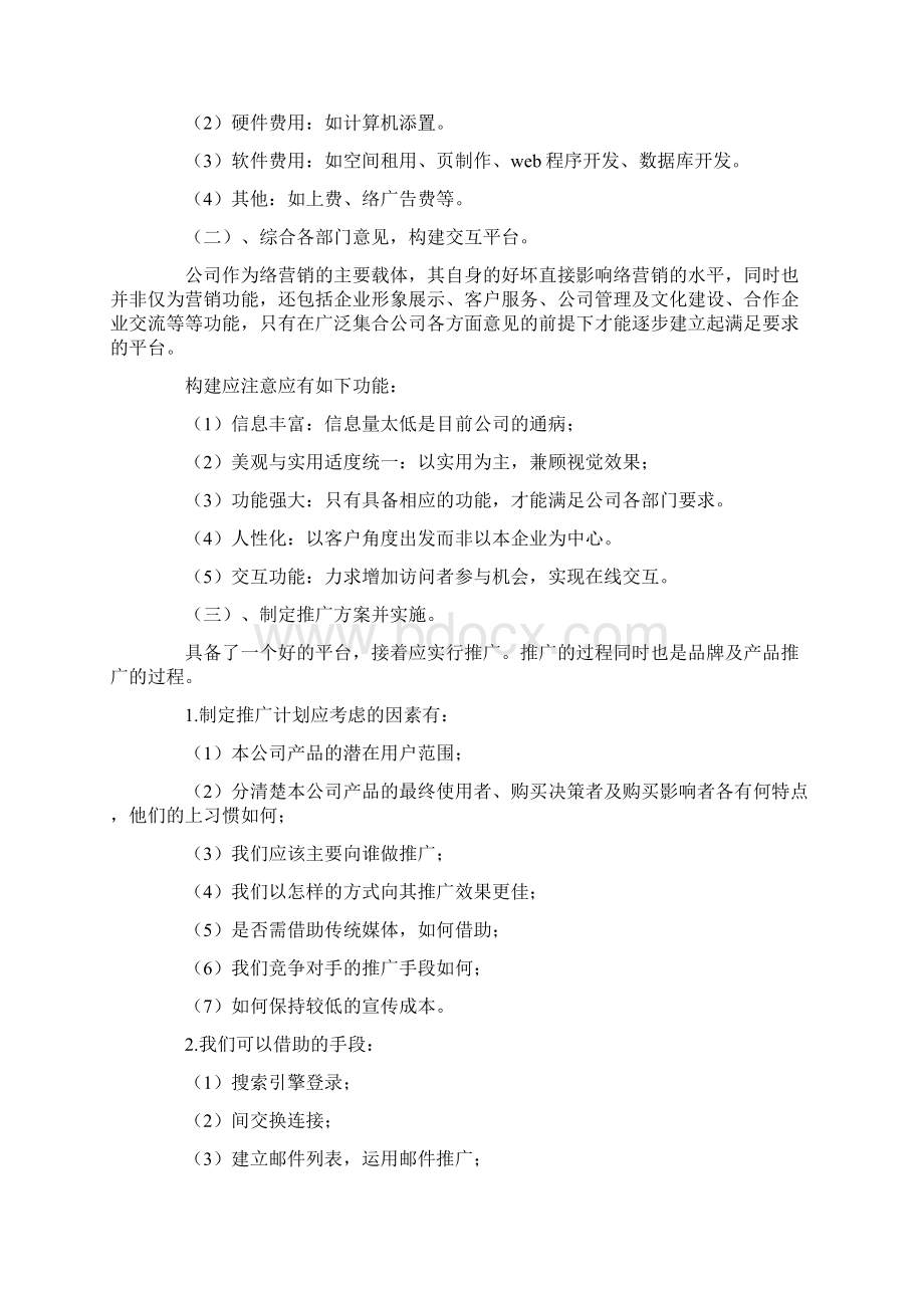 企业网络营销策划方案2篇.docx_第3页