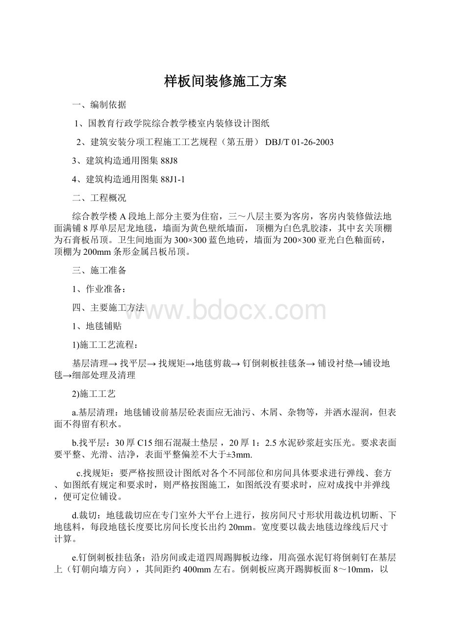 样板间装修施工方案.docx