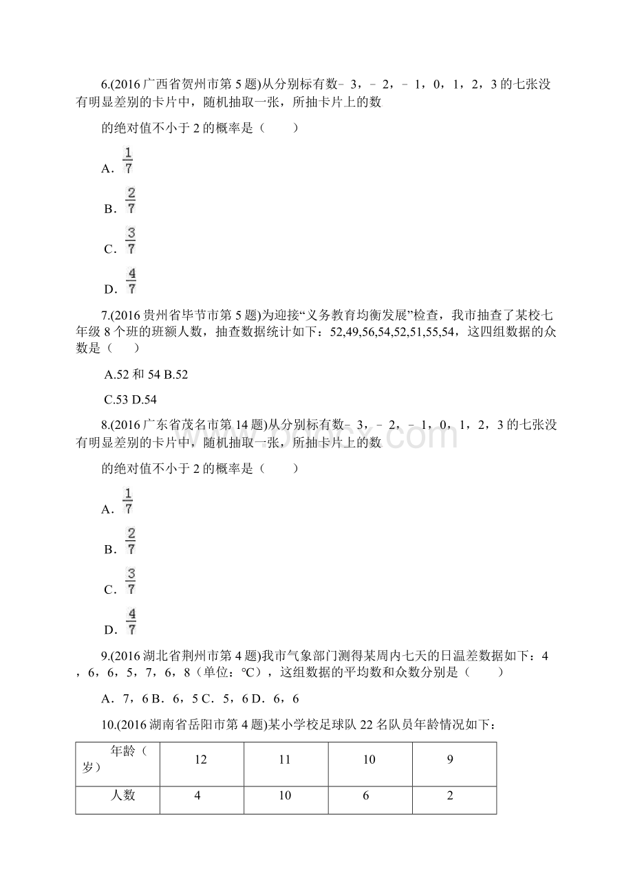 专题07 统计与概率最近各地中考数学真题专题分类汇编Word格式.docx_第2页