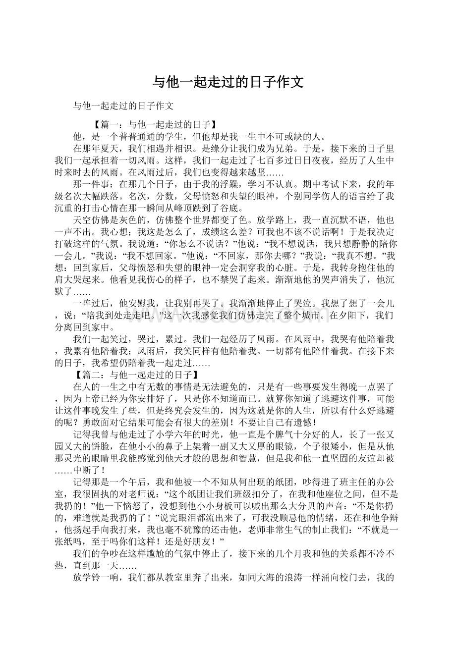 与他一起走过的日子作文Word文件下载.docx