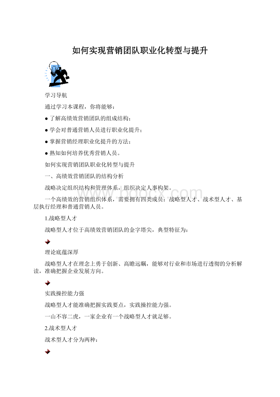 如何实现营销团队职业化转型与提升Word文件下载.docx_第1页