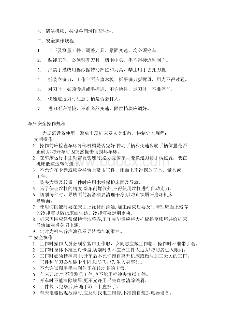 机械加工设备安全操作规程Word文档格式.docx_第2页