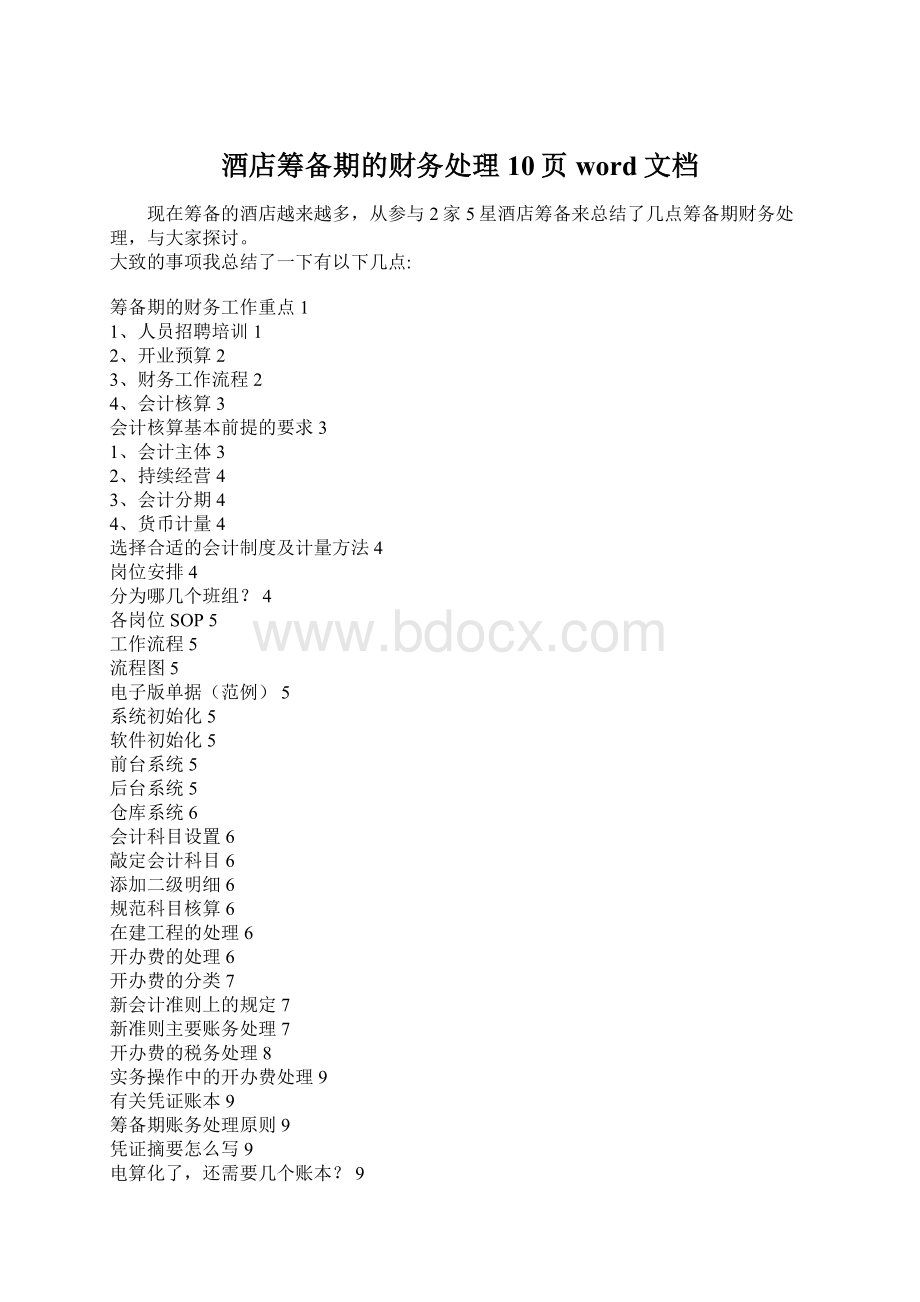 酒店筹备期的财务处理10页word文档Word文档格式.docx