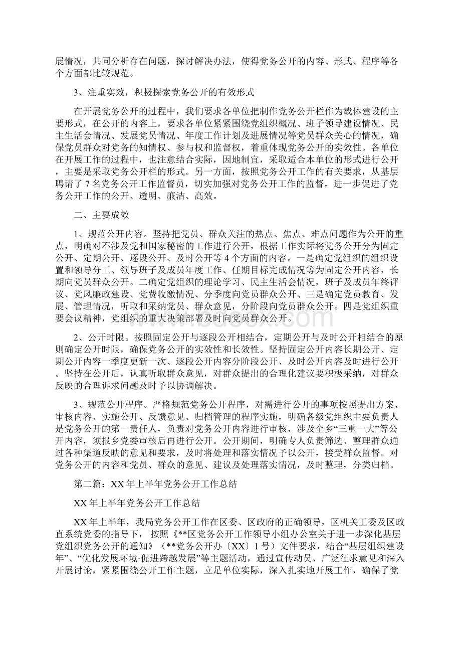 上半年党务公开工作总结多篇范文与上半年党务工作总结暨下半年工作打算汇编docWord文档下载推荐.docx_第2页