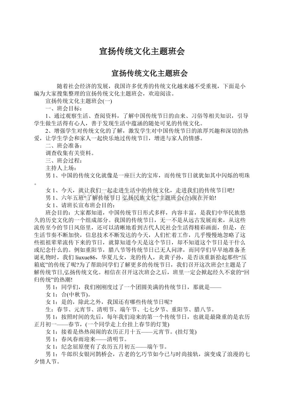 宣扬传统文化主题班会.docx