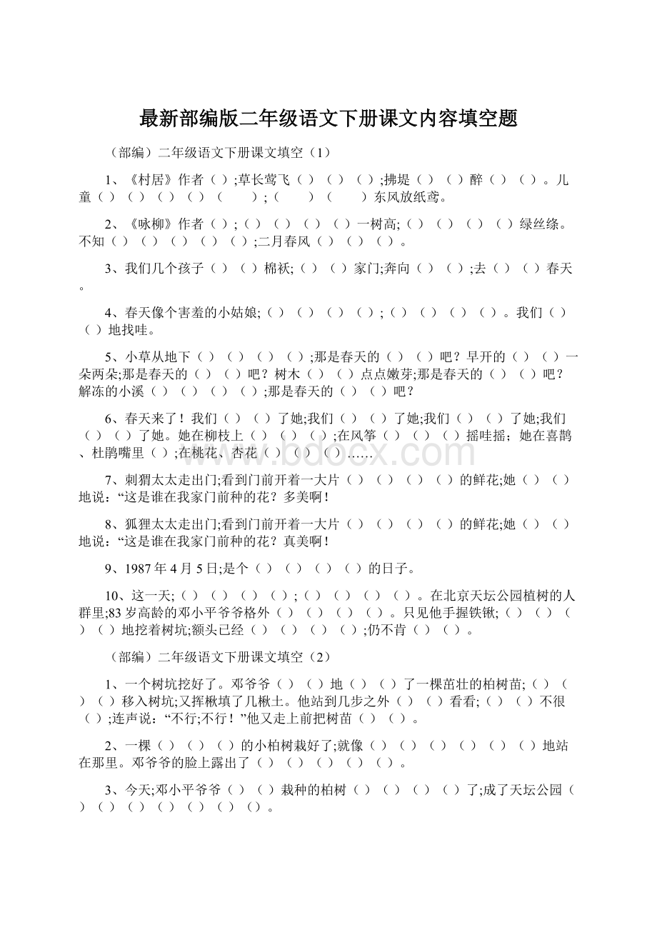 最新部编版二年级语文下册课文内容填空题文档格式.docx_第1页