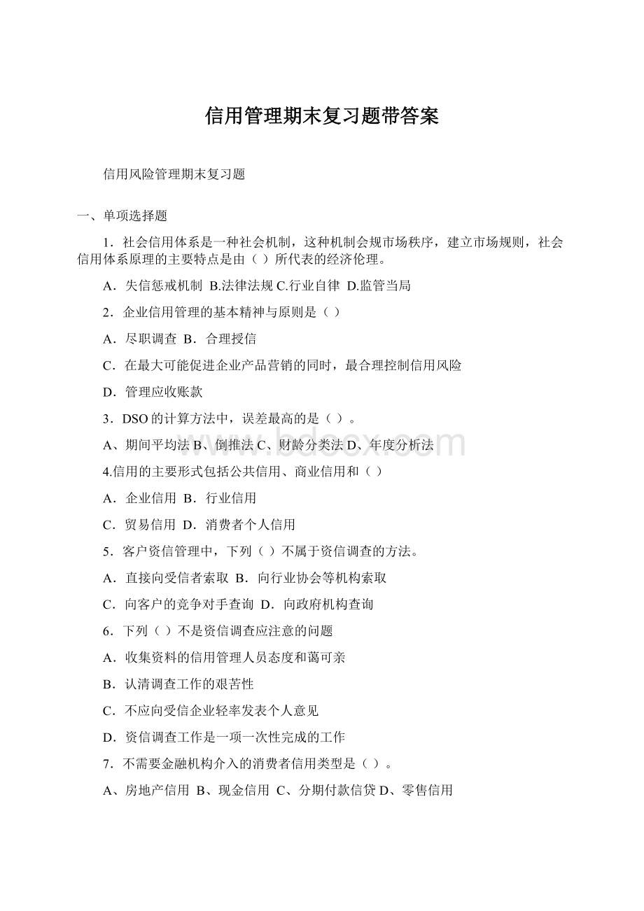 信用管理期末复习题带答案Word格式.docx_第1页