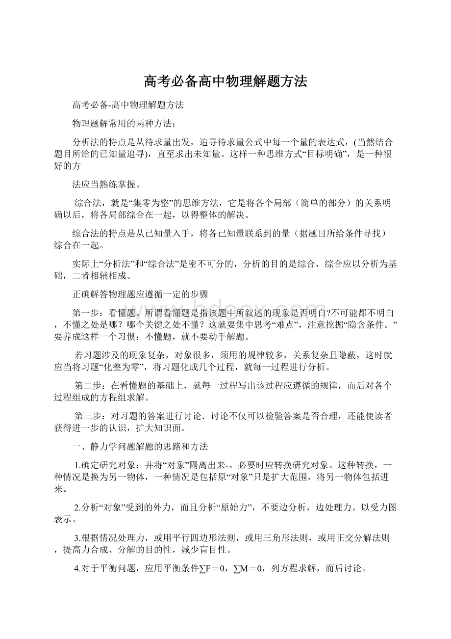 高考必备高中物理解题方法.docx_第1页