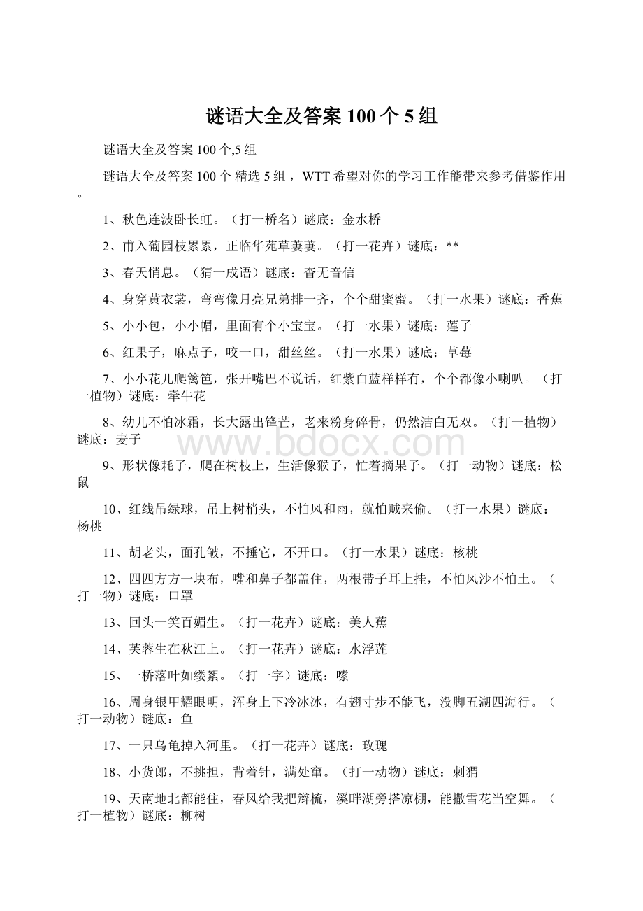 谜语大全及答案100个5组.docx_第1页