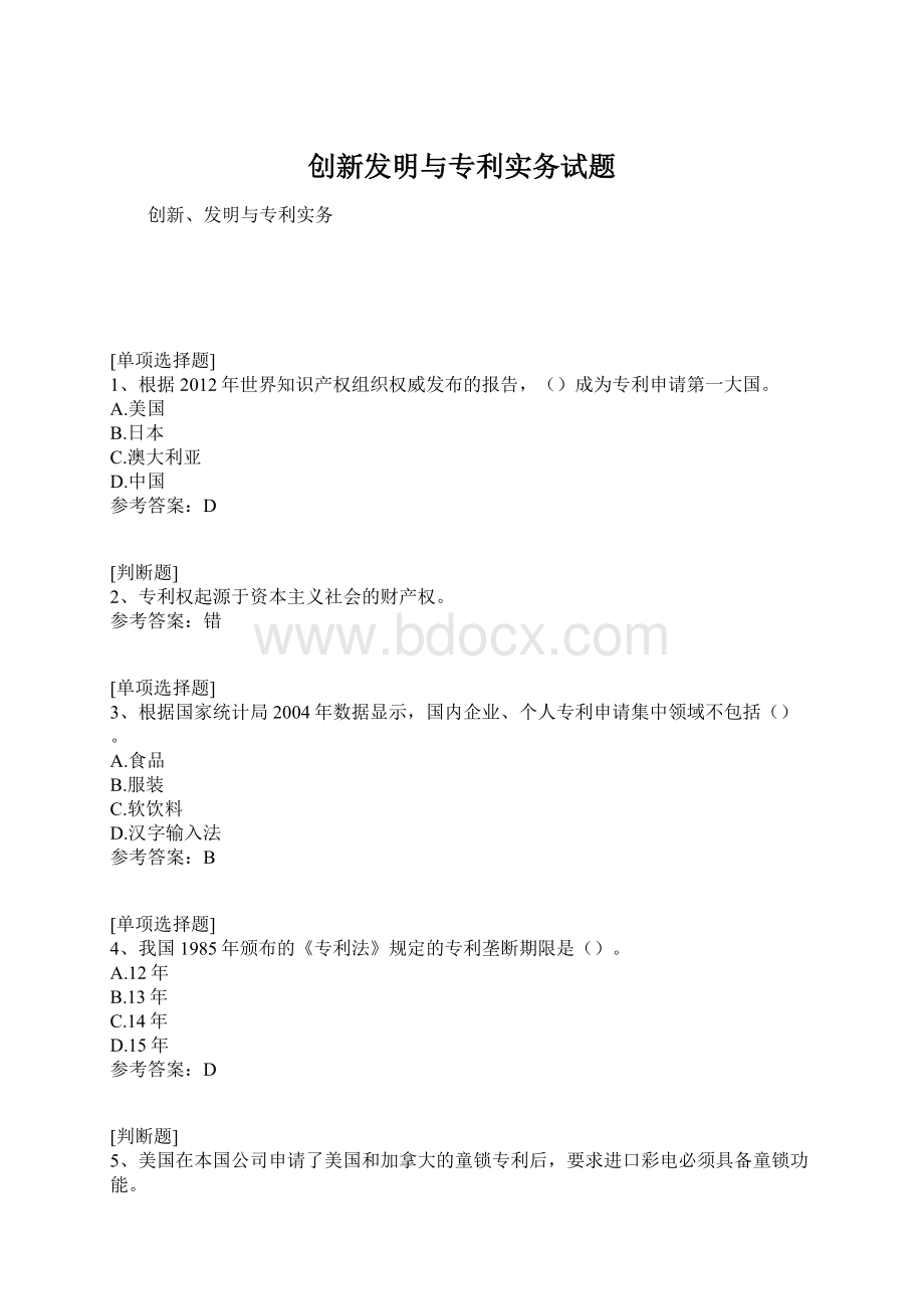 创新发明与专利实务试题Word文档格式.docx