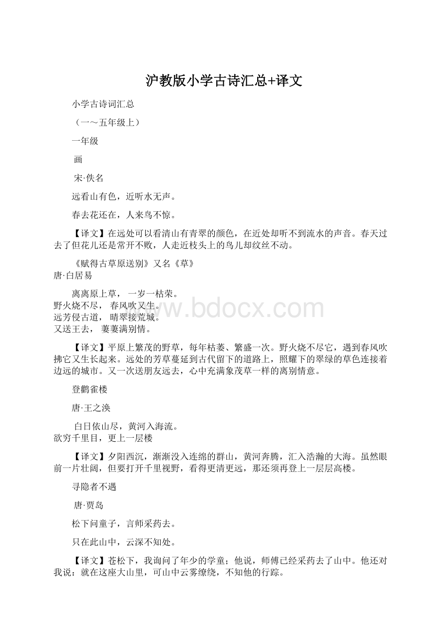 沪教版小学古诗汇总+译文Word文档下载推荐.docx_第1页