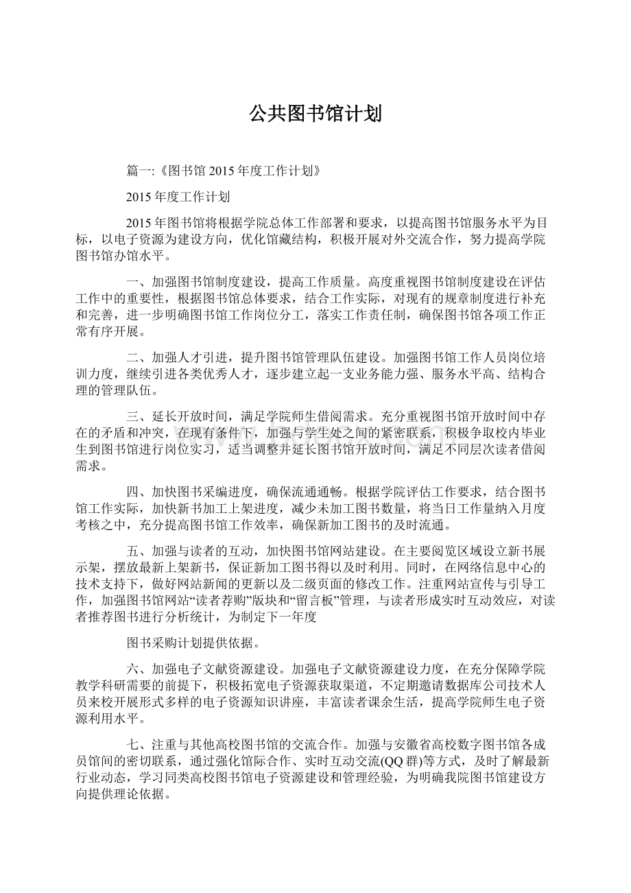 公共图书馆计划Word文件下载.docx_第1页