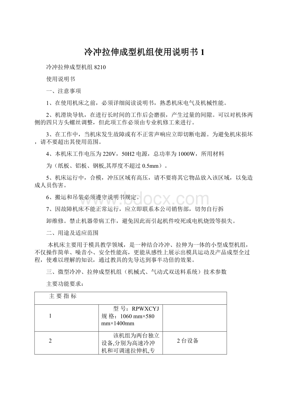 冷冲拉伸成型机组使用说明书1.docx