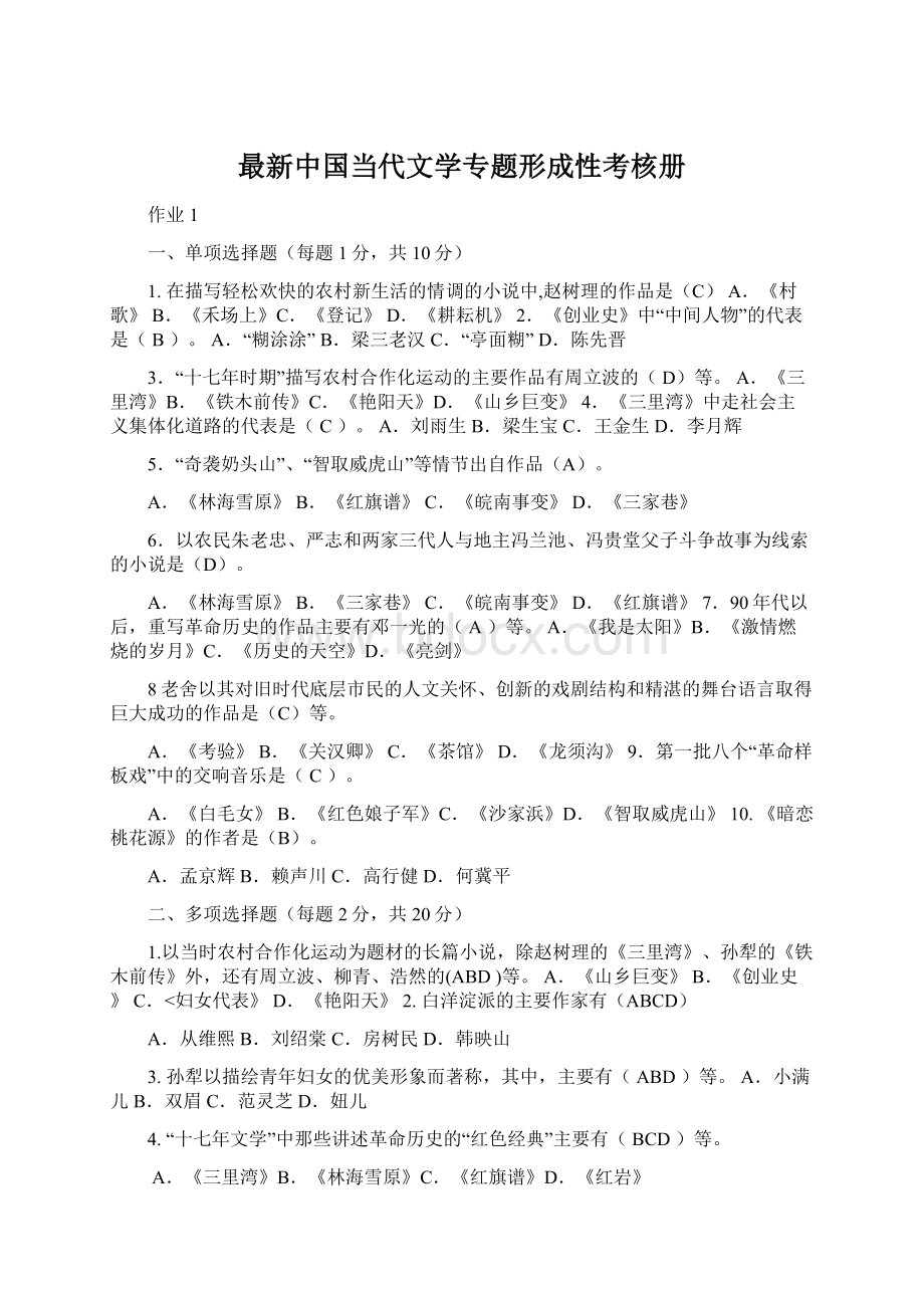 最新中国当代文学专题形成性考核册Word下载.docx