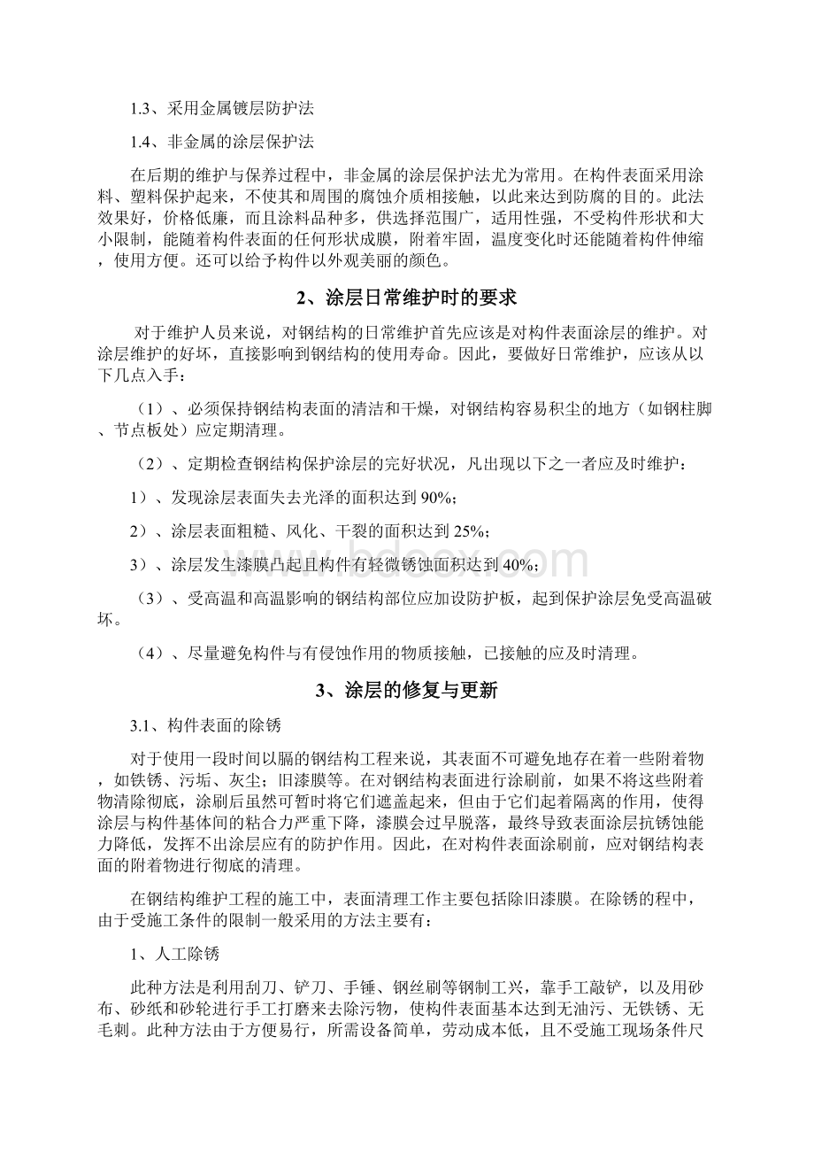 钢结构维护方案文档格式.docx_第3页