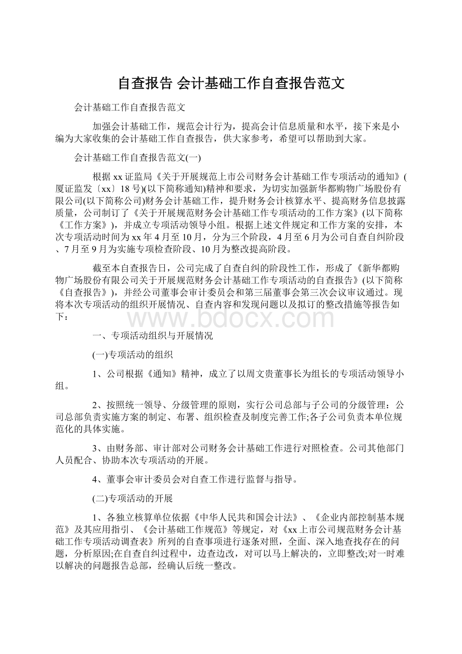 自查报告 会计基础工作自查报告范文Word下载.docx