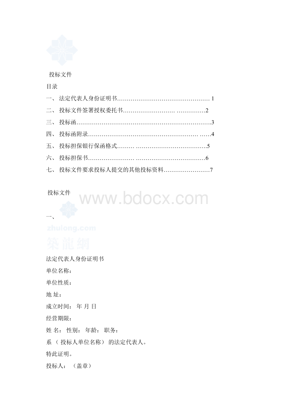 建筑工程投标文件范本.docx_第2页