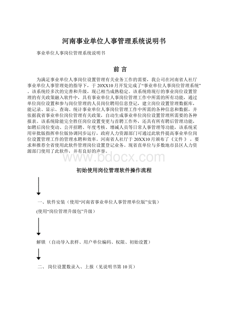 河南事业单位人事管理系统说明书.docx