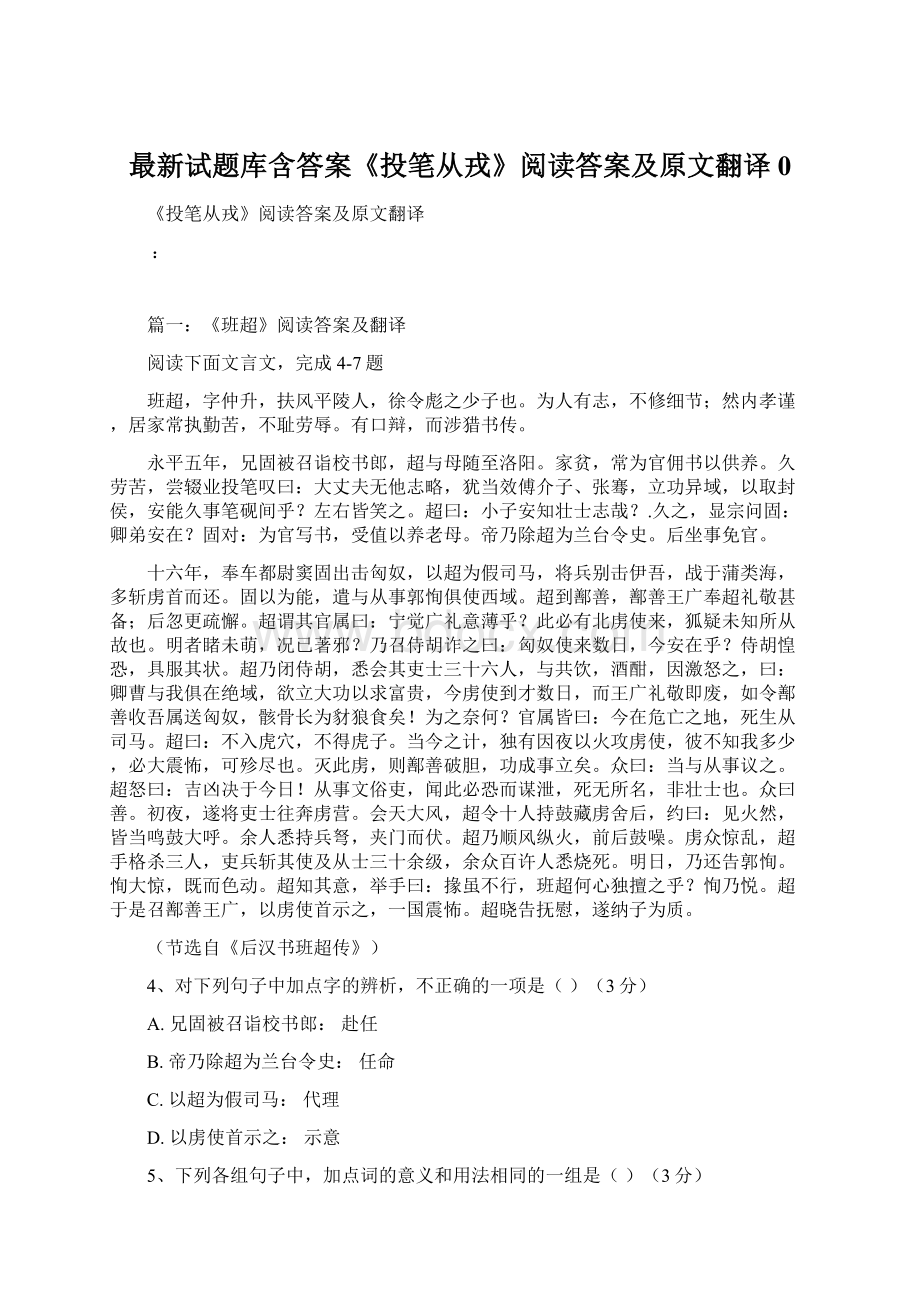 最新试题库含答案《投笔从戎》阅读答案及原文翻译0文档格式.docx