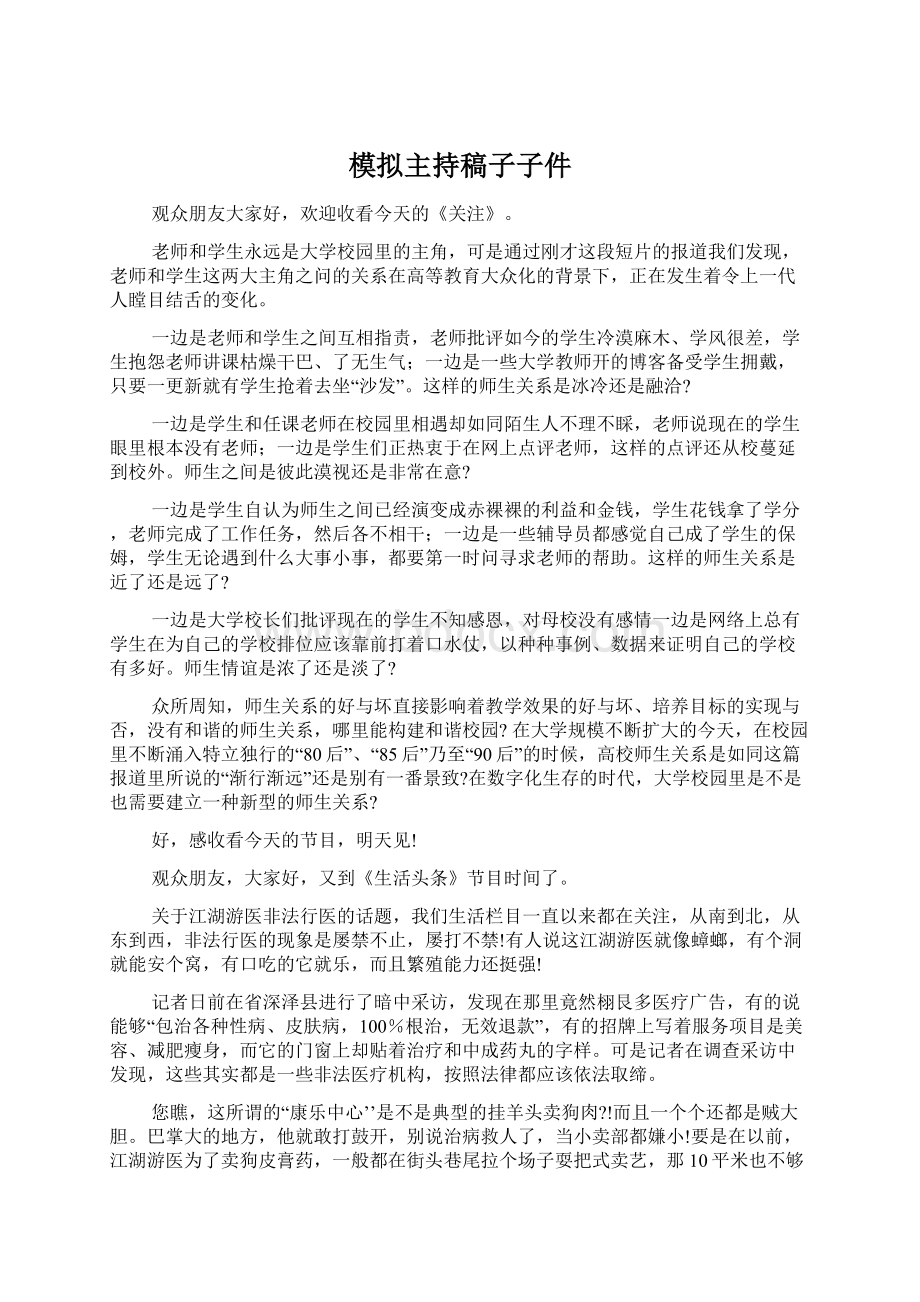 模拟主持稿子子件Word下载.docx