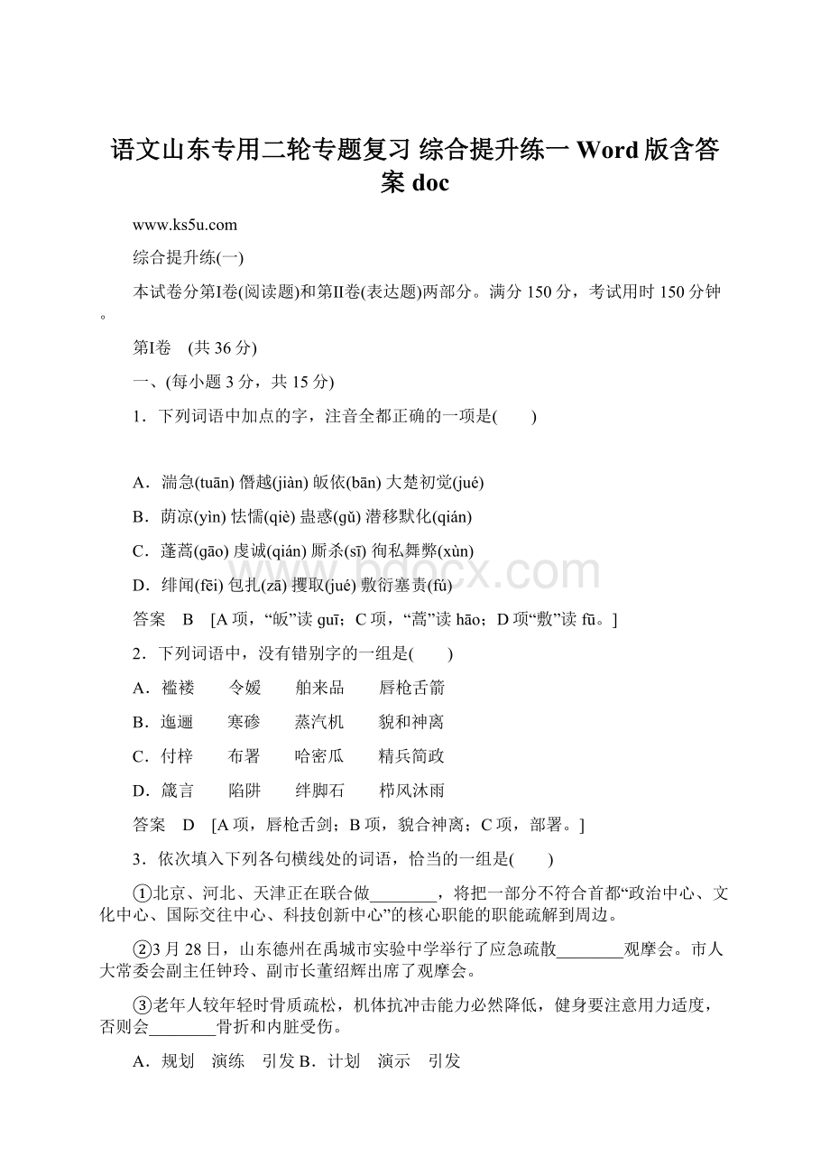 语文山东专用二轮专题复习 综合提升练一 Word版含答案doc.docx_第1页