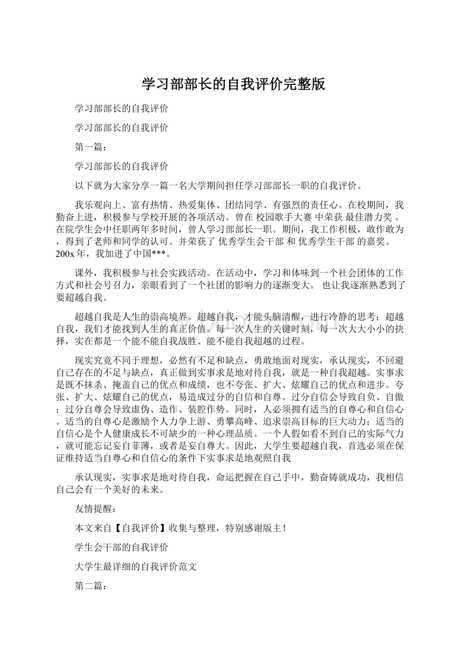 学习部部长的自我评价完整版文档格式.docx_第1页