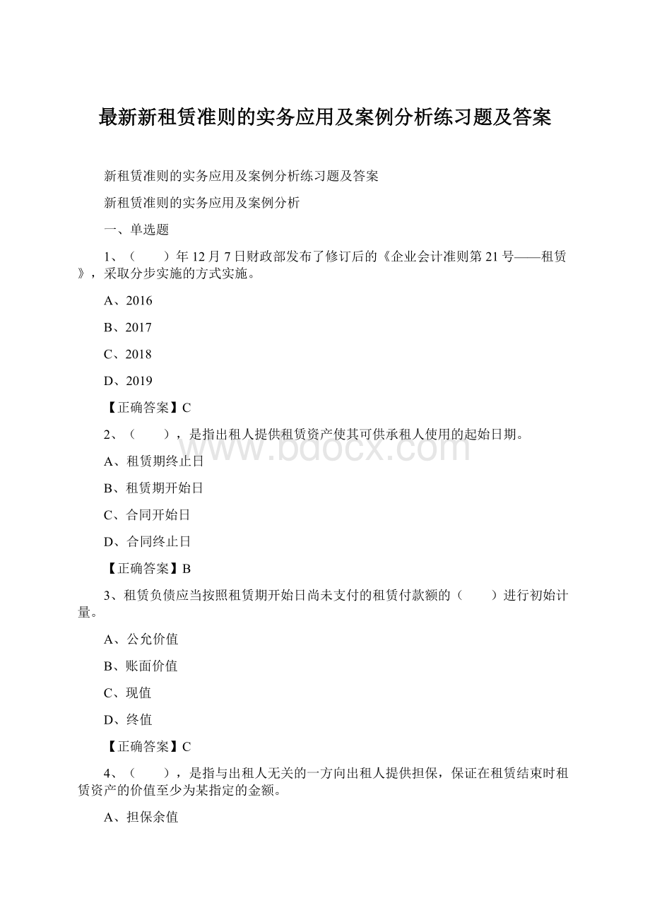 最新新租赁准则的实务应用及案例分析练习题及答案.docx_第1页