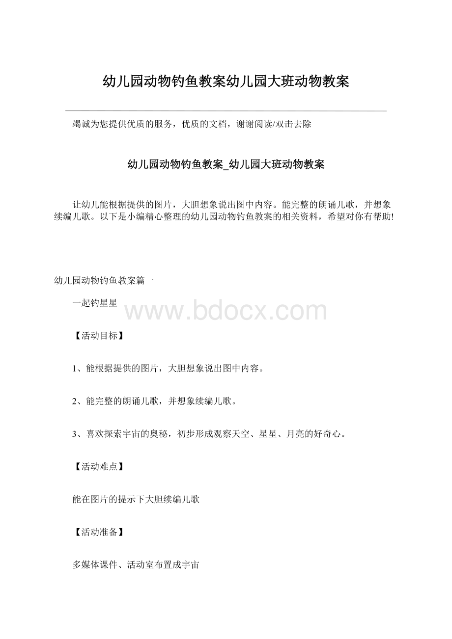 幼儿园动物钓鱼教案幼儿园大班动物教案Word文件下载.docx