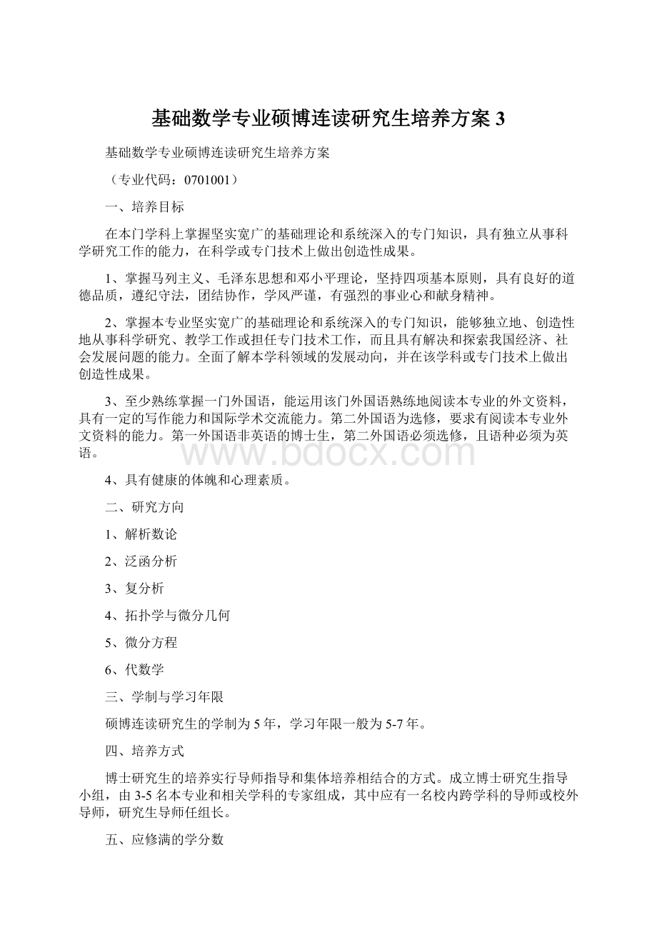 基础数学专业硕博连读研究生培养方案 3.docx_第1页