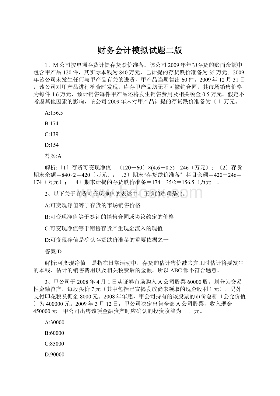 财务会计模拟试题二版Word格式.docx