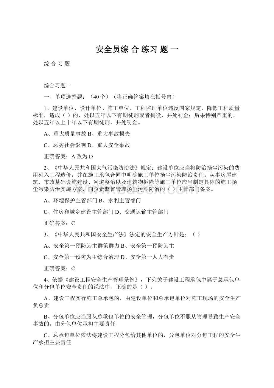 安全员综 合 练习 题 一.docx