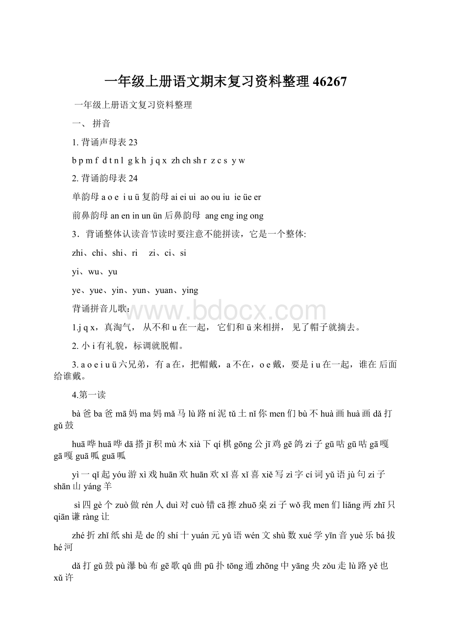 一年级上册语文期末复习资料整理46267Word文档下载推荐.docx_第1页