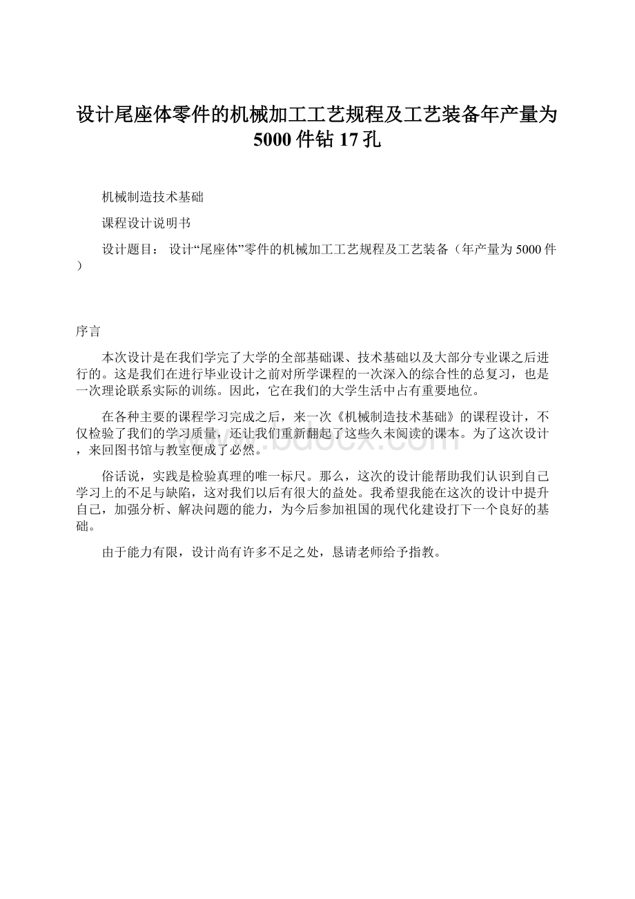 设计尾座体零件的机械加工工艺规程及工艺装备年产量为5000件钻17孔Word文档格式.docx_第1页