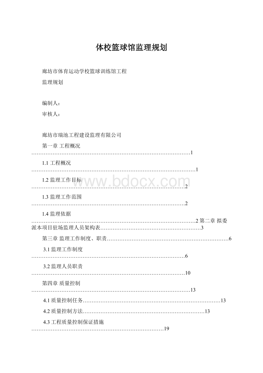 体校篮球馆监理规划.docx