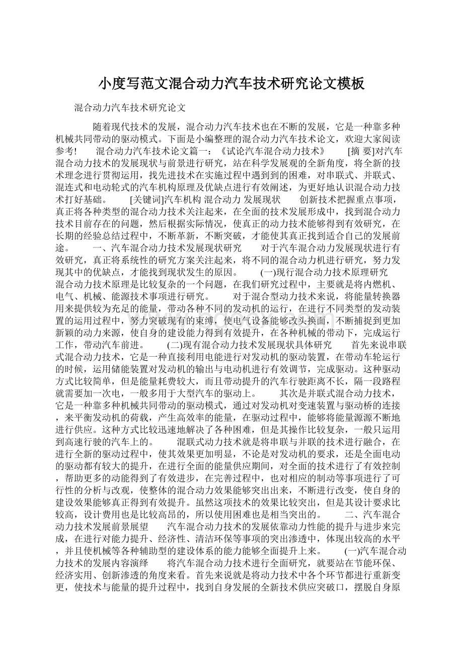 小度写范文混合动力汽车技术研究论文模板Word文件下载.docx