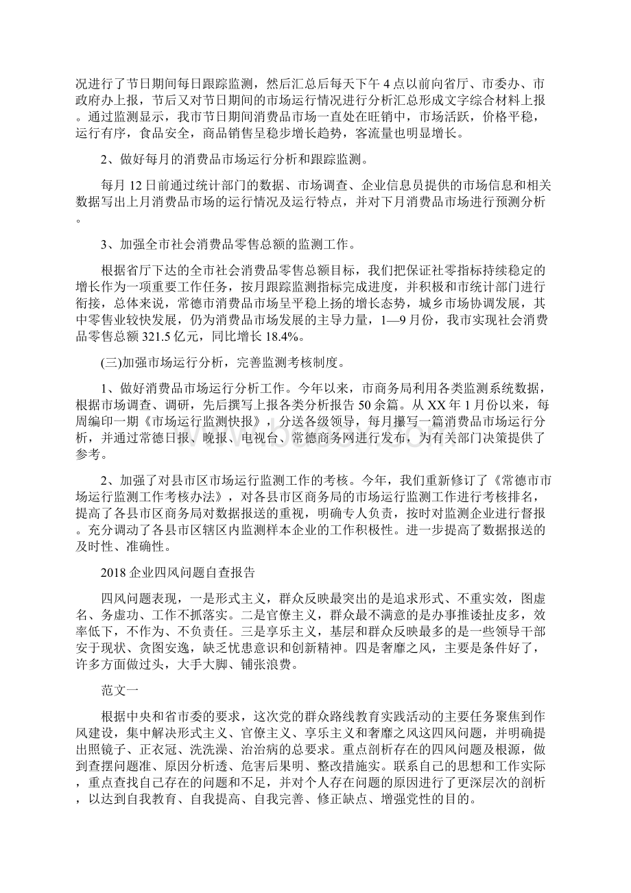 企业商务工作总结范文与企业四风问题自查报告汇编.docx_第2页