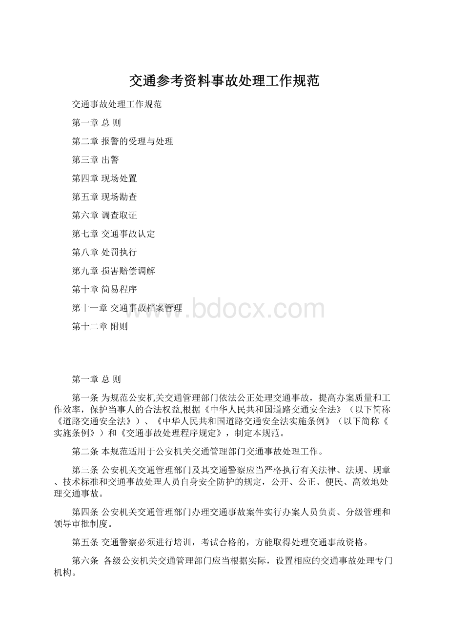 交通参考资料事故处理工作规范Word文档格式.docx